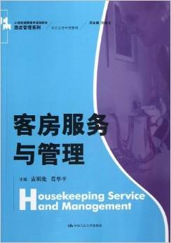 現代酒店客房管理的實踐導向——《客房服務與管理》評析